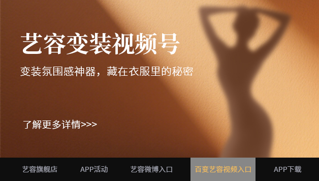 百变艺容视频入口